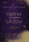 Меган Брэнди - Парни из старшей школы