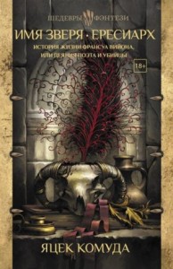 История жизни Франсуа Вийона, или Деяния поэта и убийцы