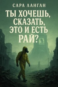 Ты хочешь сказать, это и есть рай?
