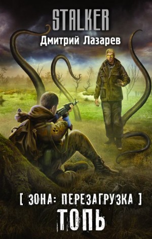Дмитрий Лазарев - S.T.A.L.K.E.R. Топь