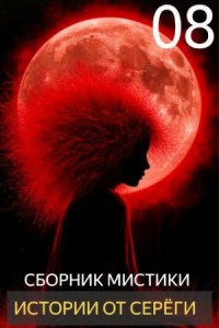 Истории от Серёги №8