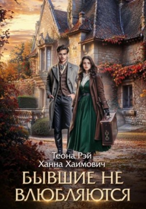 Теона Рэй, Ханна Хаимович - Бывшие не влюбляются