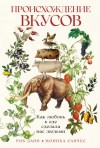 Роб Данн, Моника Санчес - Происхождение вкусов: Как любовь к еде сделала нас людьми