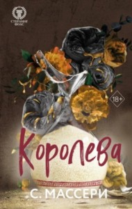 Королева