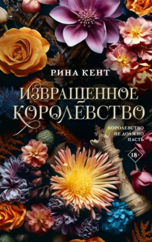 Рина Кент - Извращенное королевство