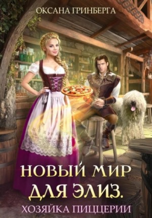 Оксана Гринберга - Новый мир для Элиз. Хозяйка пиццерии