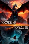 Константин Зубов - Последний попаданец