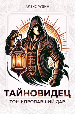 Алекс Рудин - Потерянный дар