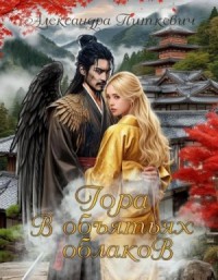 Гора в объятьях облаков