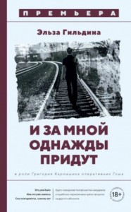 И за мной однажды придут