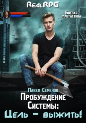 Павел Семенов - Пробуждение Системы. Цель выжить!