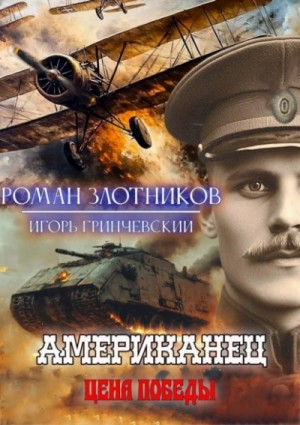 Роман Злотников, Игорь Гринчевский - Цена Победы