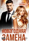 Аля Алая, Катя Озерова - Новогодняя замена