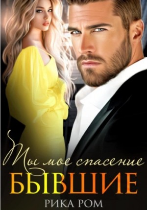 Рика Ром - Бывшие. Ты моё спасение