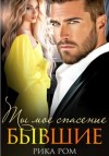 Рика Ром - Бывшие. Ты моё спасение