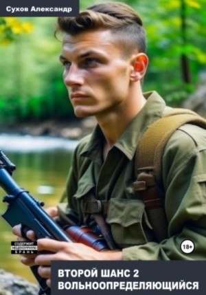 Сухов Александр - Вольноопределяющийся