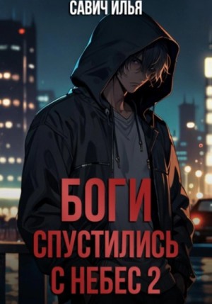 Илья Савич - Боги спустились с небес. Книга 2