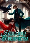 Татьяна Зинина - Невольница его величества