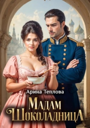 Арина Теплова - Мадам Шоколадница