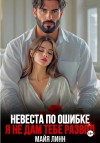 Майя Линн - Невеста по ошибке.Я не дам тебе развод