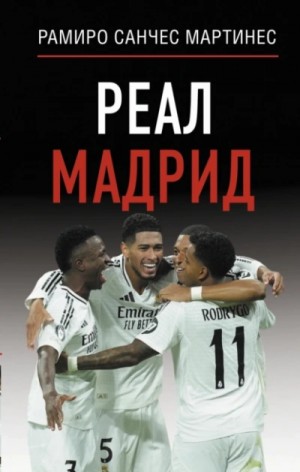 Рамиро Санчес Мартинес - Реал Мадрид