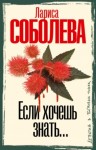 Лариса Соболева - Если хочешь знать…