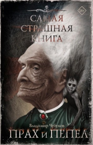 Владимир Чубуков - Самая страшная книга. Прах и пепел