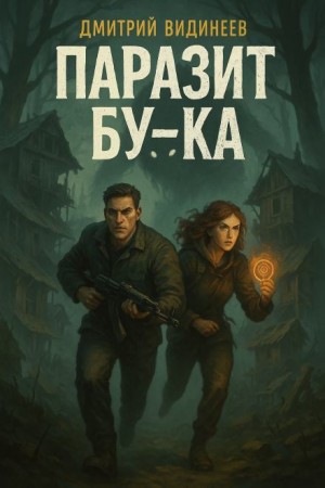 Дмитрий Видинеев - Паразит Бу-ка