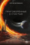 Сергей Матвиенко - Приговорённые к счастью