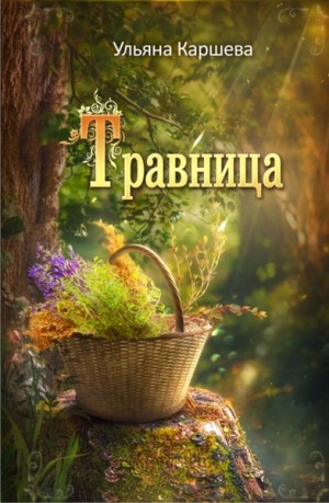 Ульяна Каршева - Травница