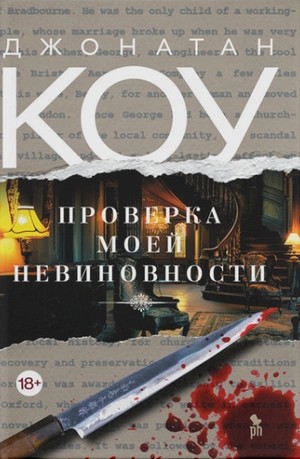 Джонатан Коу - Проверка моей невиновности