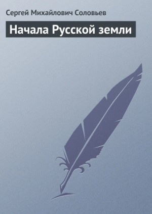 Сергей Соловьев - Начала Русской земли