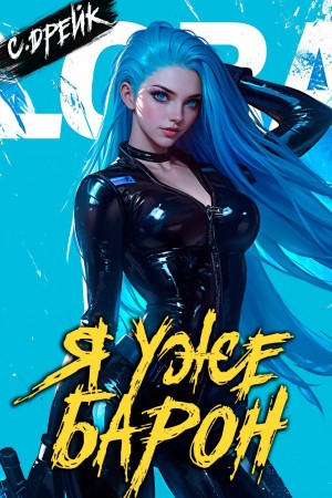 Сириус Дрейк - Я уже барон