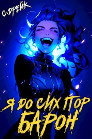 Сириус Дрейк - Я до сих пор барон