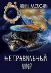 Иван Алексин - Неправильный мир