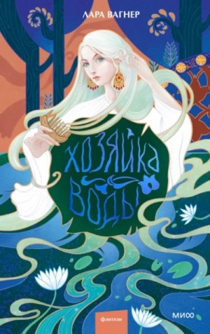 Лара Вагнер - Хозяйка воды