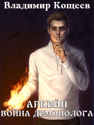 Владимир Кощеев - Война демонолога