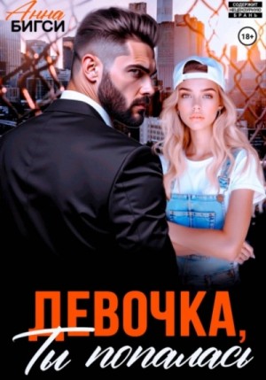 Анна Бигси - Девочка, ты попалась
