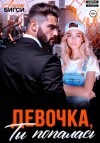 Анна Бигси - Девочка, ты попалась