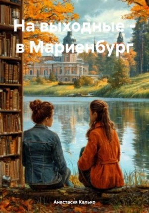 Анастасия Калько - На выходные – в Мариенбург