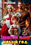 Инга Максимовская - Здравствуй, пышка, новый год!