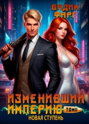 Вадим Фарг - Новая ступень