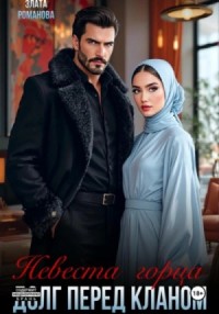 Невеста горца. Долг перед кланом