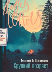 Хрупкий возраст