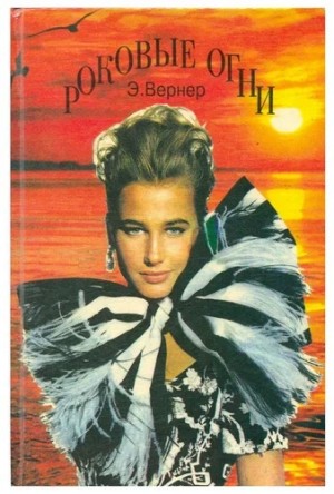 Элизабет Вернер - Роковые огни