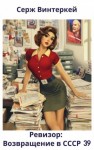 Серж Винтеркей, Артем Шумилин - Ревизор: возвращение в СССР 39