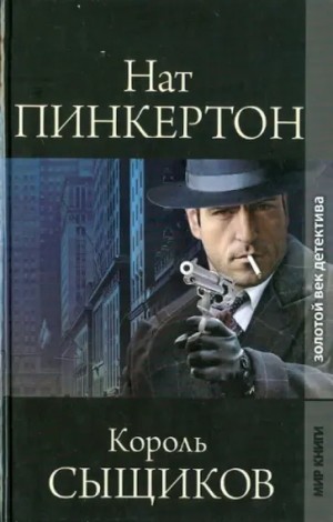  - Нат Пинкертон – король сыщиков. Книга 2 »