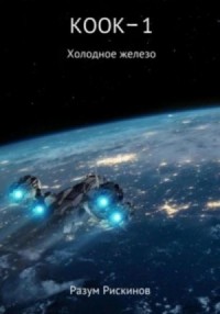 Холодное железо