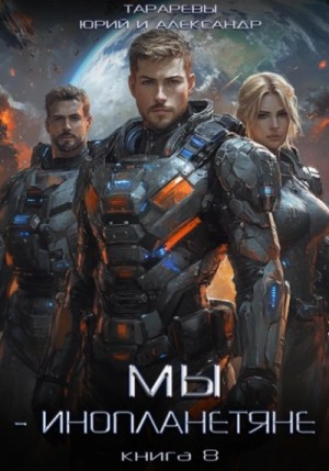 Юрий Тарарев, Александр Тарарев - Мы – инопланетяне. Книга 8