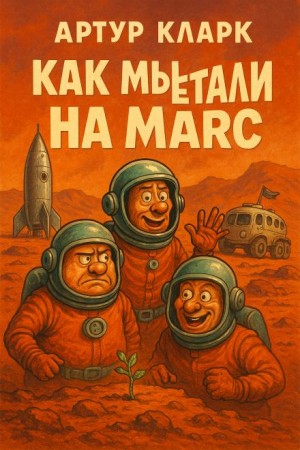 Артур Кларк - Как мы путешествовали на Марс